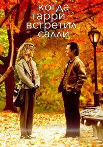 Когда Гарри встретил Салли (1989)