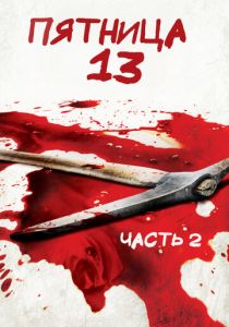 Пятница 13-е — Часть 2 (1981)
