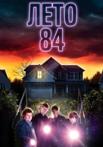 Лето 84 (2017)