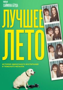 Лучшее лето (2019)