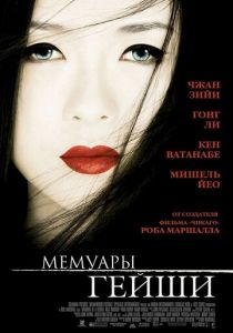 Мемуары гейши (2005)