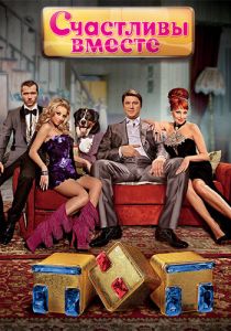 Счастливы вместе (2006)