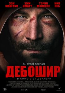 Дебошир (2018)