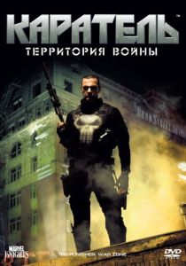 Каратель: Территория войны (2008)