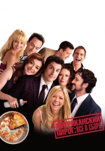 Американский пирог: Все в сборе (2012)