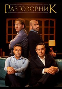 Разговорник (2020)