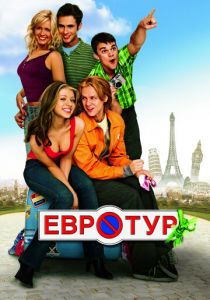 Евротур (2004)