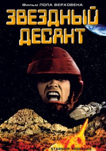 Звездный десант (1997)
