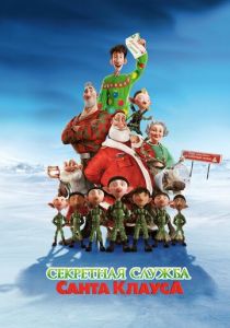 Секретная служба Санта-Клауса (2011)