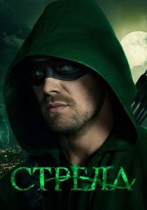 Стрела (сериал, 2012)