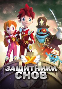 Защитники снов (2016)