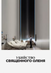 Убийство священного оленя (2017)
