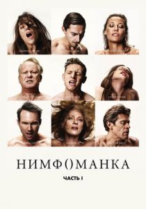 Нимфоманка: Часть 1 (2013)