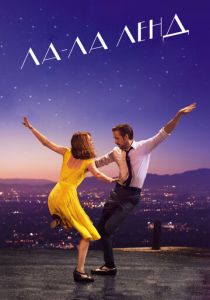 Ла-Ла Ленд (2016)
