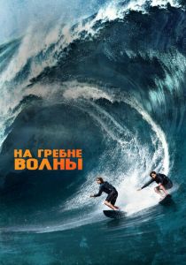 На гребне волны (2015)