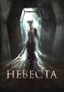 Невеста (2017)