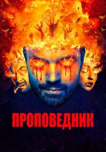 Проповедник (2016)