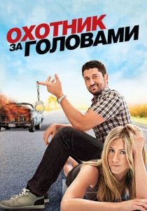 Охотник за головами (2010)