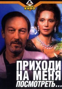 Приходи на меня посмотреть (2000)