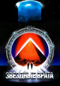 Звездные врата (1994)