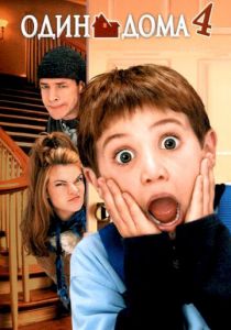 Один дома 4 (2002)