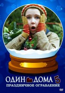 Один дома 5: Праздничное ограбление (2012)
