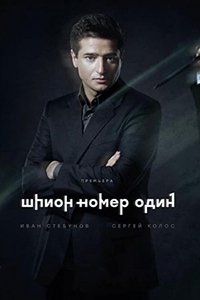 Шпион №1 (2018)