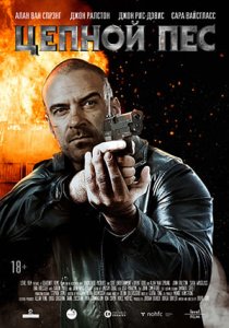 Цепной пес (2020)