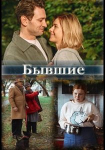 Бывшие (2020)