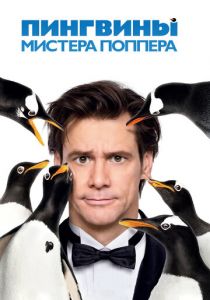 Пингвины мистера Поппера (2011)