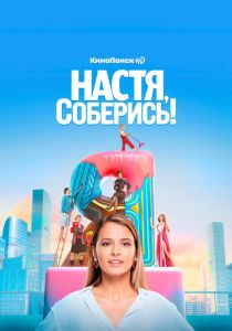 Настя, соберись! (2020)