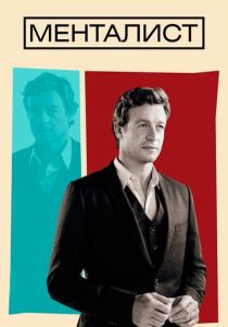 Менталист (2008)