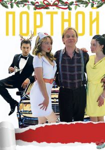 Портной (2020)