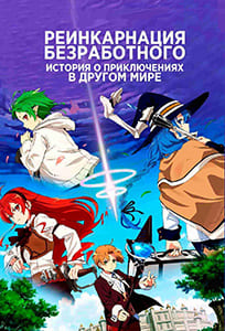 Реинкарнация безработного (2021)