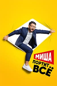 Миша портит всё (2020)
