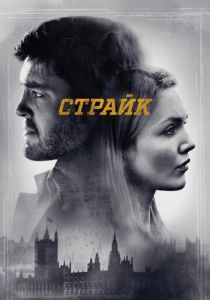 Страйк (2017)