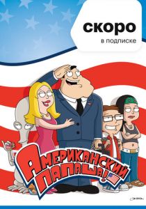 Американский папаша (2005)