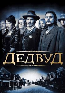 Дэдвуд (2004)