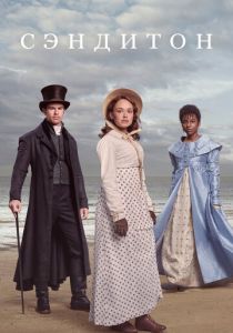 Сэндитон (2019)