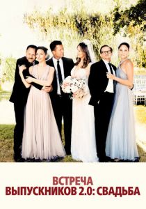 Встреча выпускников 2: Свадьба (2020)