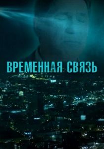 Временная связь (2020)