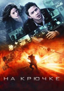 На крючке (2008)