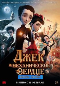 Джек и механическое сердце (2013)