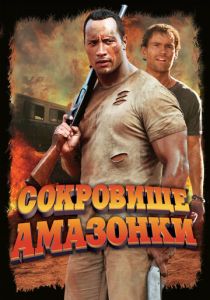 Сокровище Амазонки (2003)