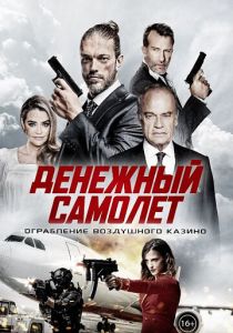Денежный самолёт (2020)