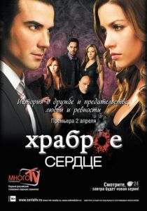 Храброе сердце (сериал, 2012)