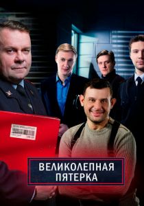 Великолепная пятёрка (2019)