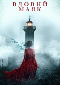 Вдовий маяк (2019)