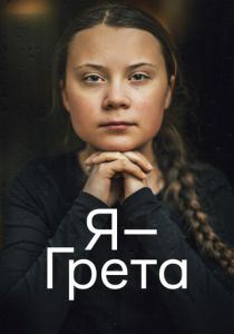 Я — Грета (2020)