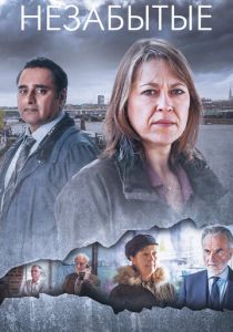 Незабытые (2015)